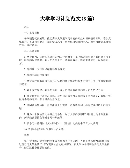 大学学习计划范文3篇