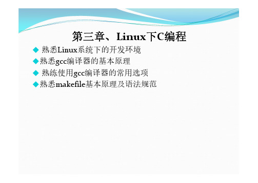 第3章 Linux下C编程