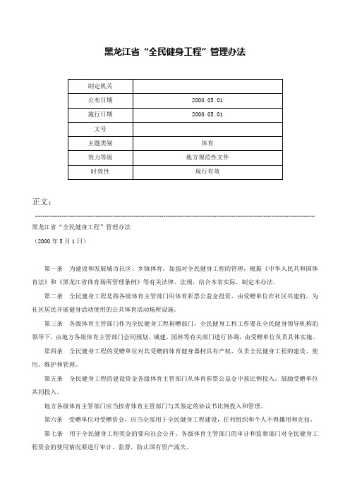 黑龙江省“全民健身工程”管理办法-