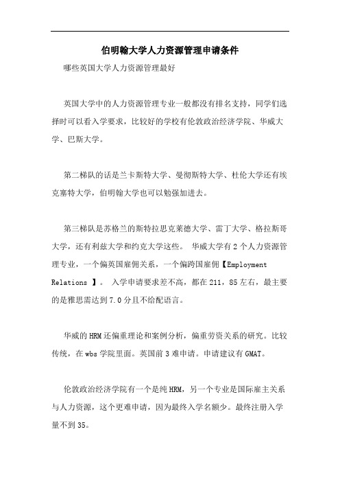 伯明翰大学人力资源管理申请条件