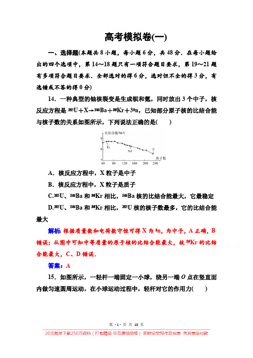 2020届物理高考二轮专题复习与测试:高考模拟卷(一) Word版含解析