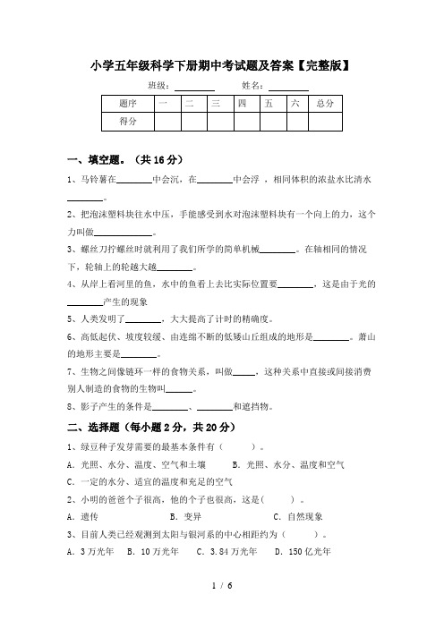 小学五年级科学下册期中考试题及答案【完整版】