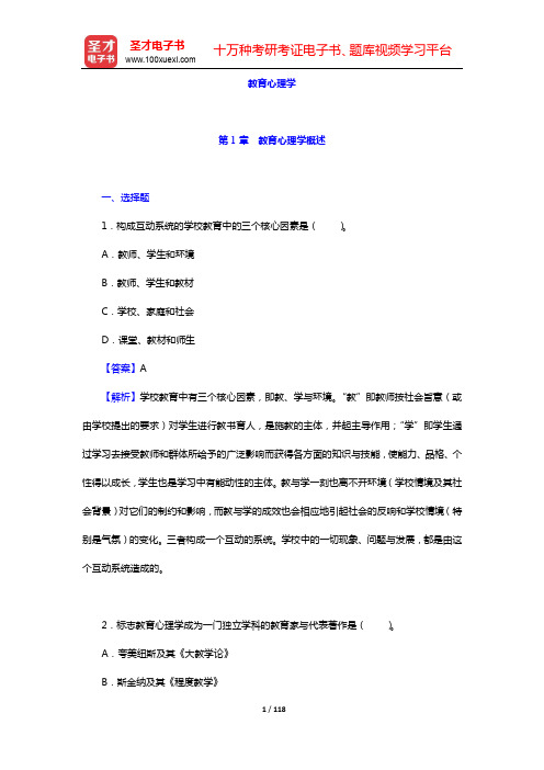 2020年江苏省教师招聘考试《小学教育理论基础知识》题库【章节题库】-教育心理学(第1~7章)【圣才