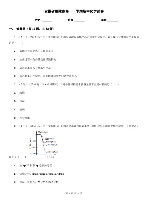 安徽省铜陵市高一下学期期中化学试卷  