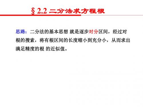 高校工程数学二分法求方程根教学课件