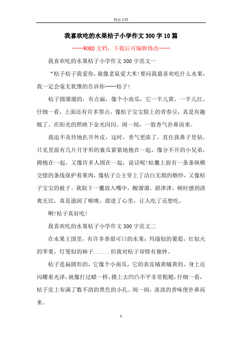 我喜欢吃的水果桔子小学作文300字10篇