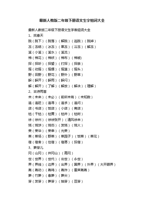 最新人教版二年级下册语文生字组词大全