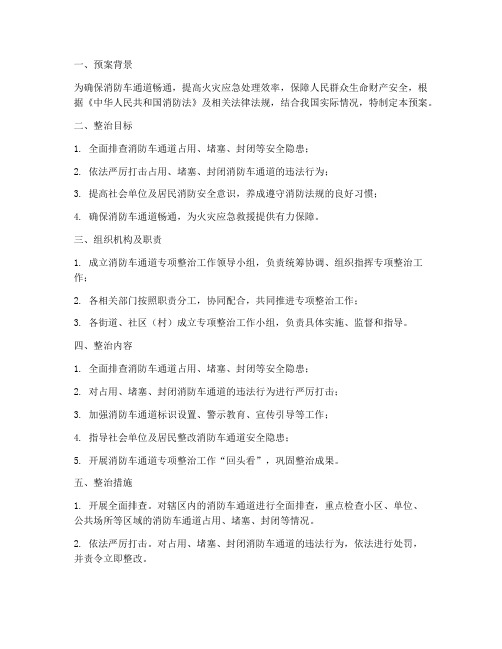 消防车通道专项整治预案