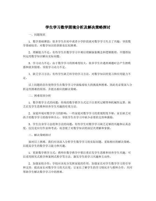 学生学习数学困境分析及解决策略探讨