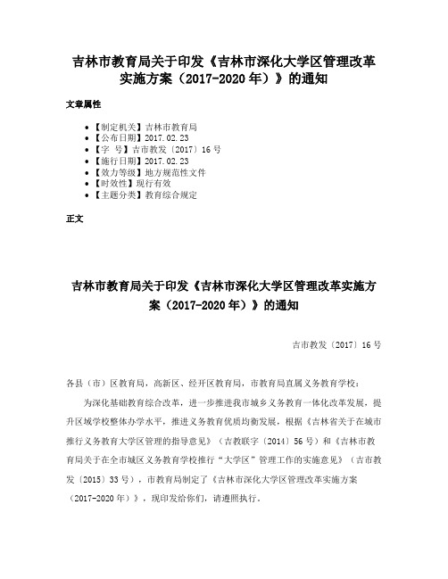 吉林市教育局关于印发《吉林市深化大学区管理改革实施方案（2017-2020年）》的通知