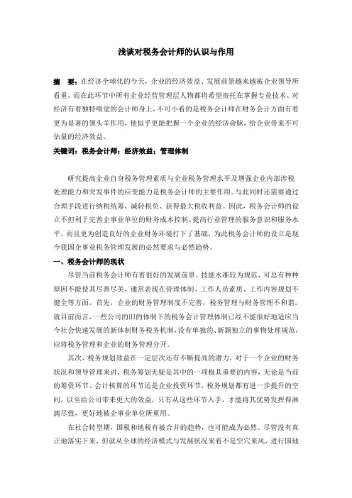 浅谈对税务会计师的认识与作用