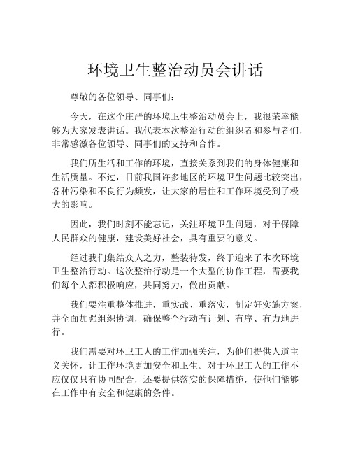 环境卫生整治动员会讲话