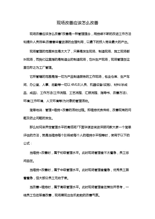 现场改善应该怎么改善