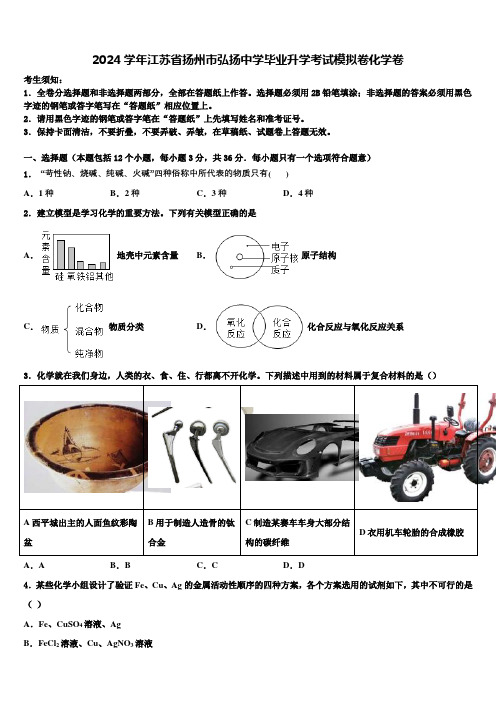 2024届江苏省扬州市弘扬中学毕业升学考试模拟卷化学卷含解析