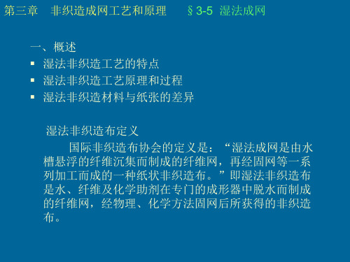 湿法成网