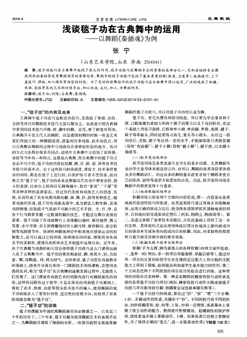 浅谈毯子功在古典舞中的运用——以舞蹈《秦俑魂》为例