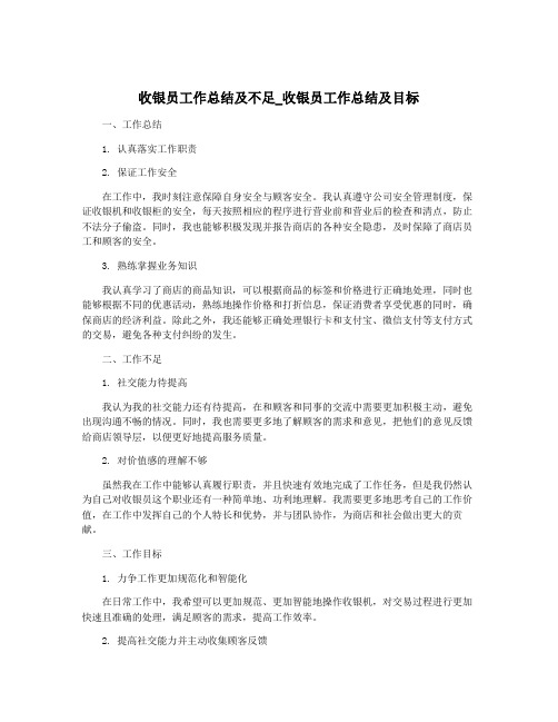 收银员工作总结及不足_收银员工作总结及目标