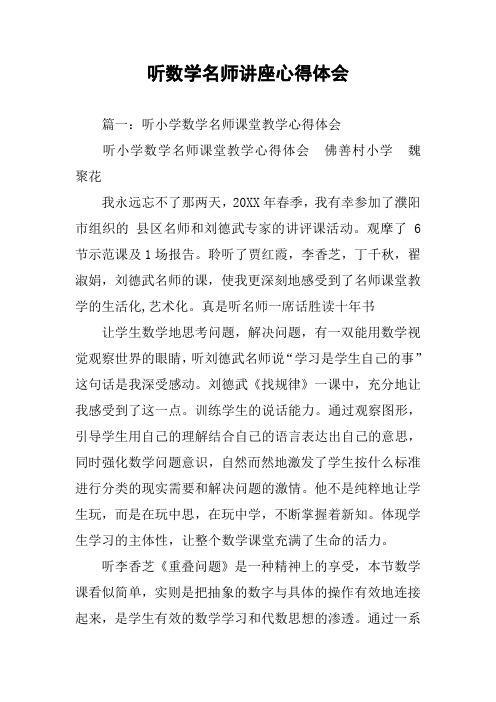 听数学名师讲座心得体会