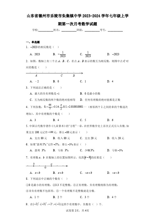 山东省德州市乐陵市朱集镇中学2023-2024学年七年级上学期第一次月考数学试题