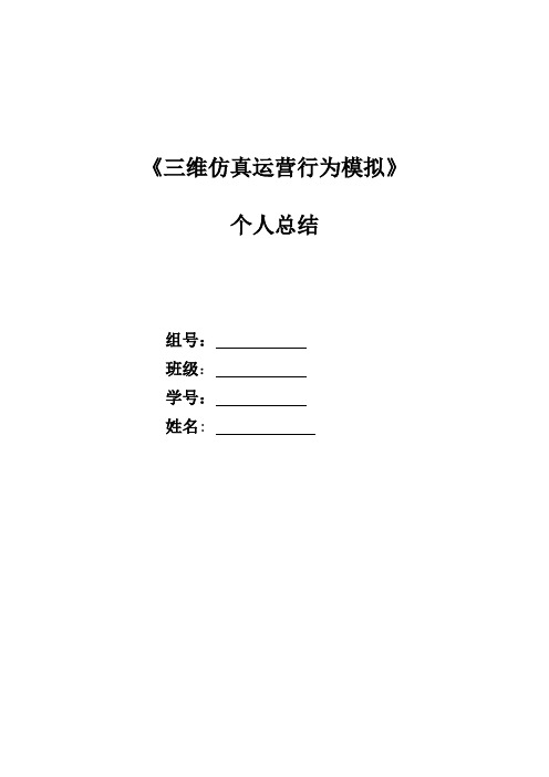 《三维仿真运营行为模拟》课程个人总结