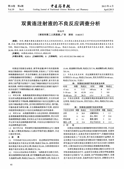 双黄连注射液的不良反应调查分析