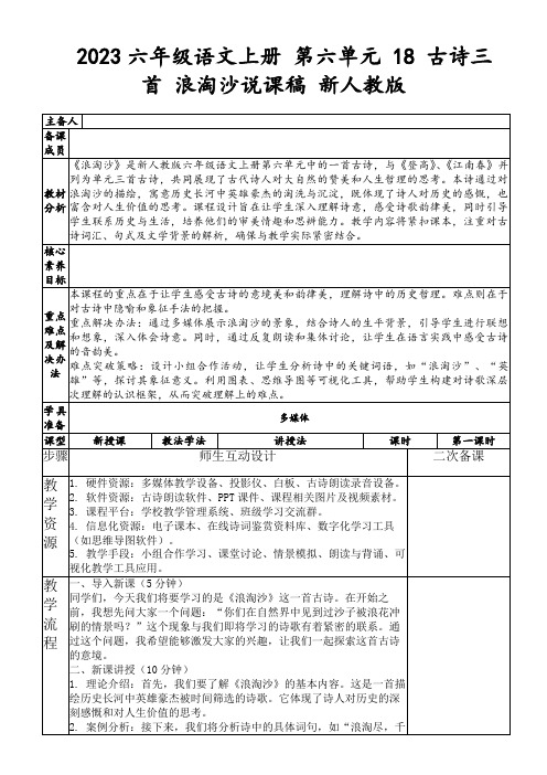 2023六年级语文上册第六单元18古诗三首浪淘沙说课稿新人教版