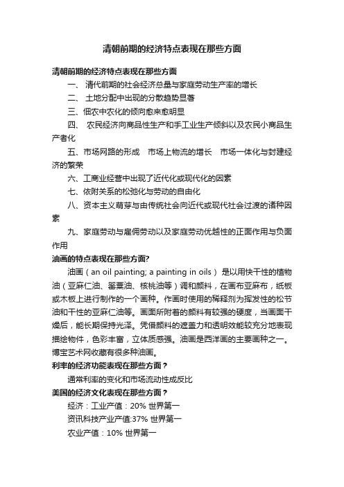 清朝前期的经济特点表现在那些方面