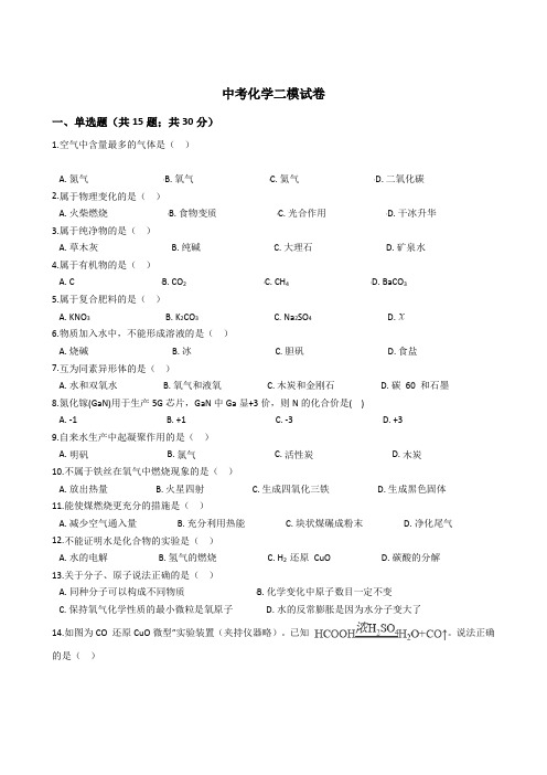 上海市闵行区 中考化学二模试卷附解析答案