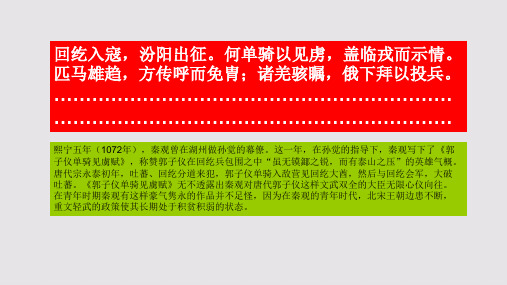 郭子仪单骑见虏赋第一段赏析【北宋】秦观骈体文