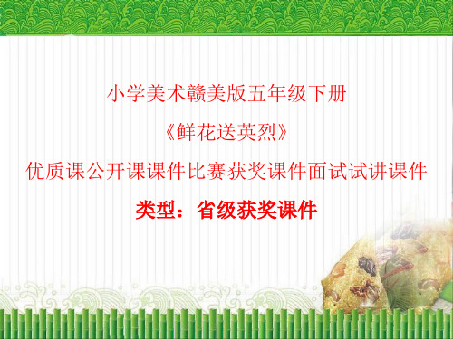 小学美术赣美版五年级下册鲜花送英烈 课件PPTA009