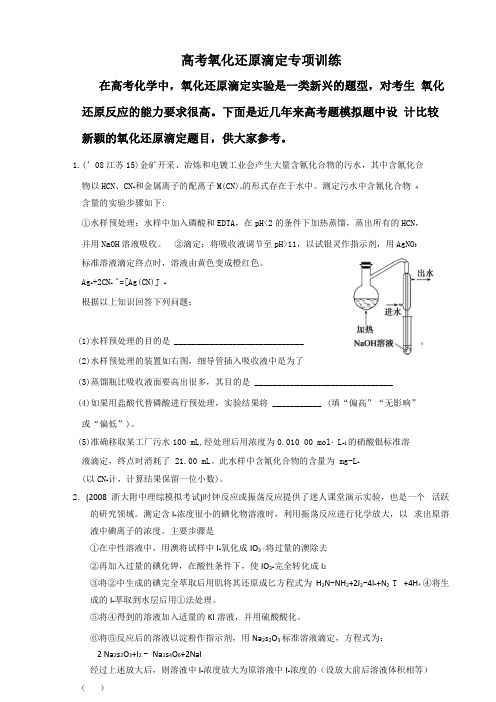 原创高考总复习-氧化还原滴定专项训练附带详解答案