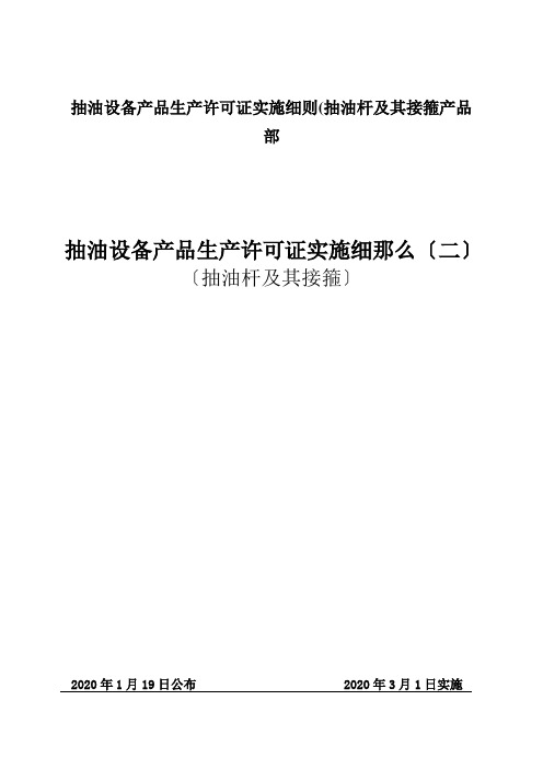 抽油设备产品生产许可证实施细则(抽油杆及其接箍产品部