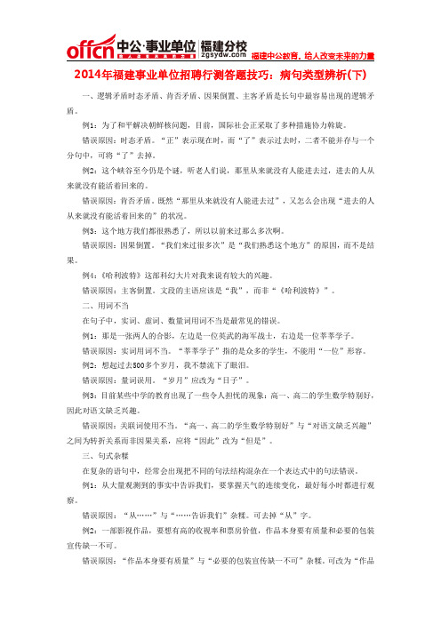 2014年福建事业单位招聘行测答题技巧：病句类型辨析(下)