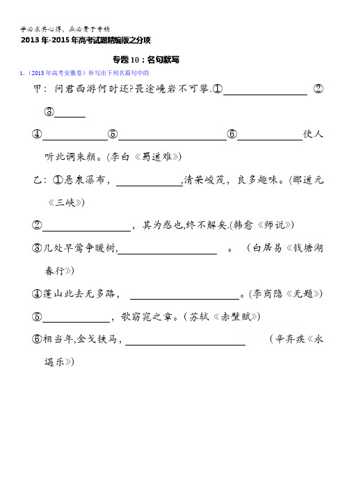 三年高考(2013-2015)语文试题分项精析版 专题10 名句默写 含解析