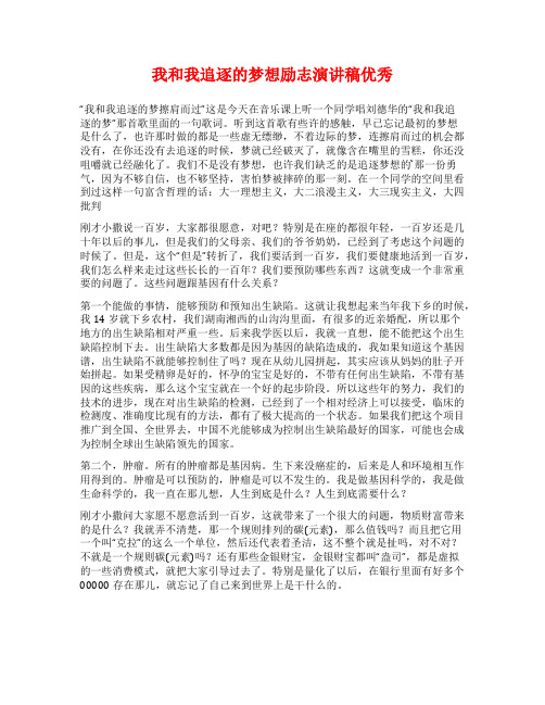 我和我追逐的梦想励志演讲稿优秀