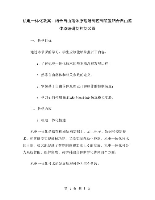 机电一体化教案：结合自由落体原理研制控制装置