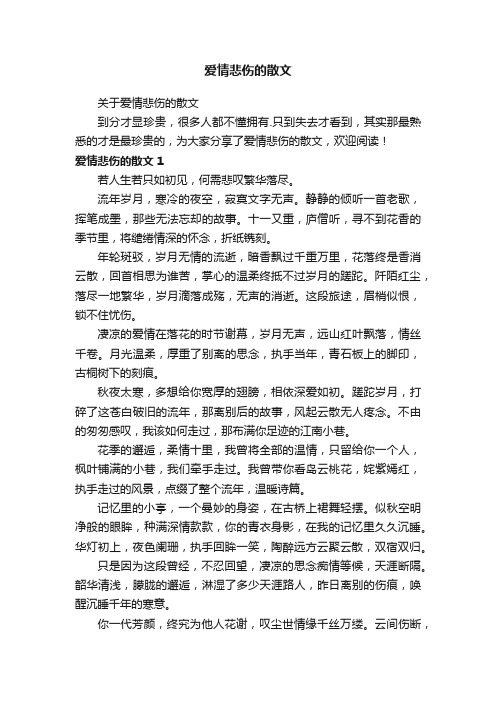 爱情悲伤的散文