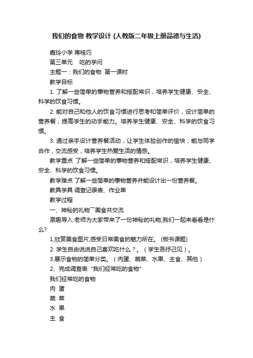 我们的食物教学设计（人教版二年级上册品德与生活）