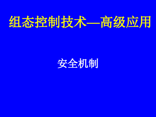 组态控制技术实训教程(MCGS)课件高级篇4.6  安全机制