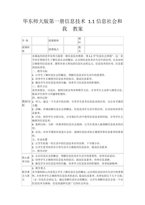 华东师大版第一册信息技术1.1信息社会和我教案