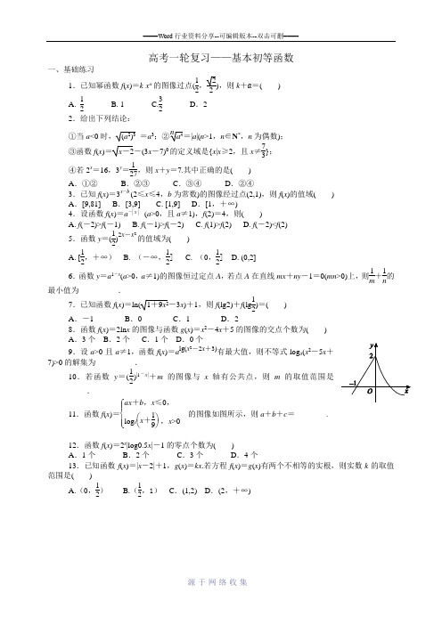 高考一轮复习——基本初等函数