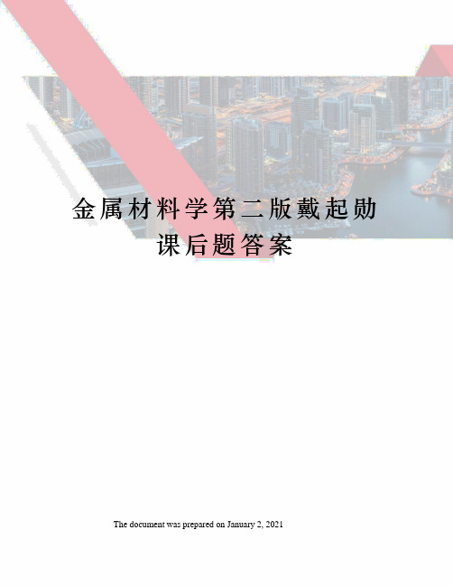 金属材料学第二版戴起勋课后题答案