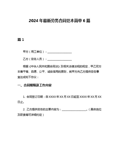 2024年最新劳务合同范本简单6篇