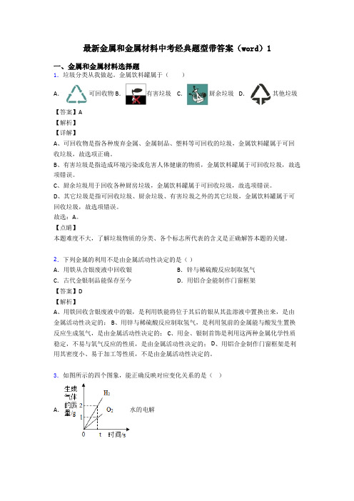 最新金属和金属材料中考经典题型带答案(word)1