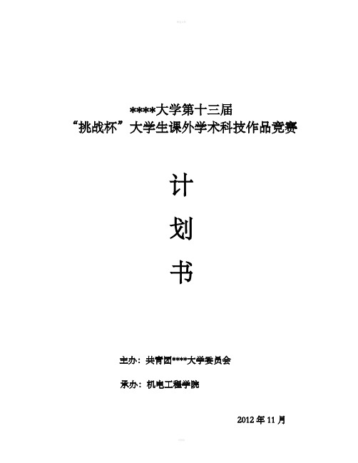 大学生课外学术科技作品竞赛推进表