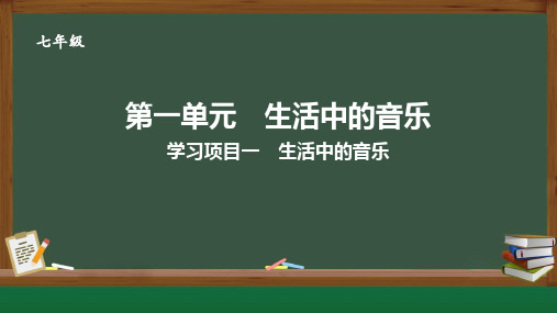 2024年新教材七年级上册音乐学习项目一 生活中的艺术 音乐教学课件