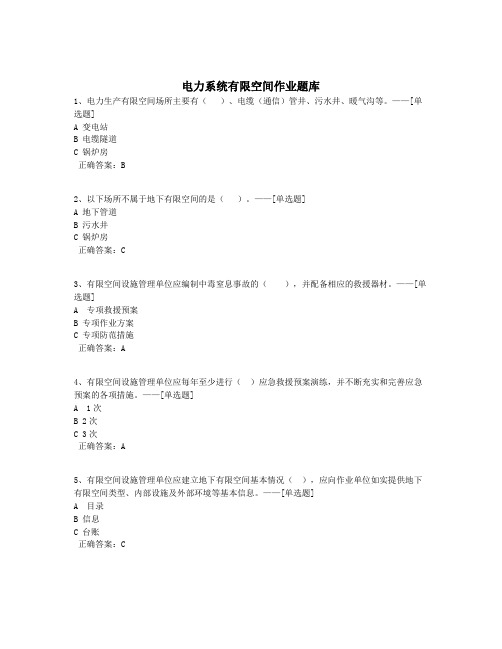 电力系统有限空间作业题库题库(298道)