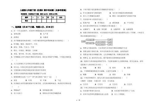 人教版七年级下册《生物》期中考试题(及参考答案)