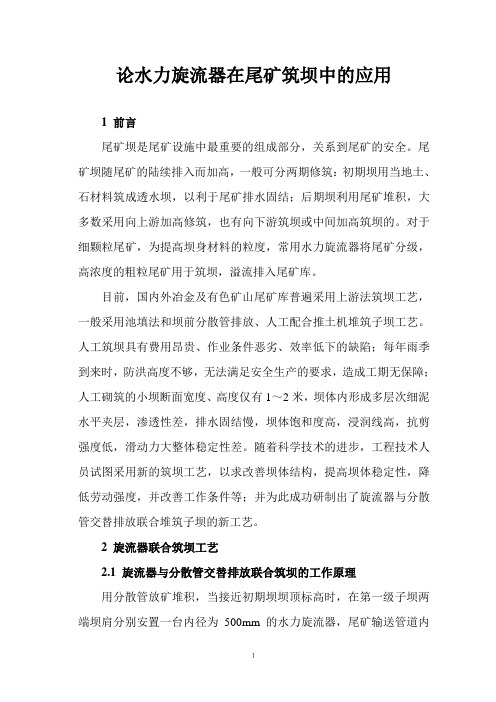 论水力旋流器在尾矿筑坝中的应用