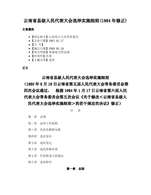 云南省县级人民代表大会选举实施细则(1984年修正)